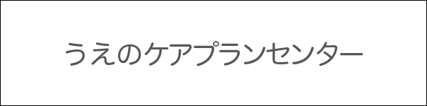 うえのケアプランセンター
