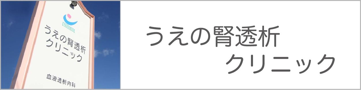 医療法人うえの病院