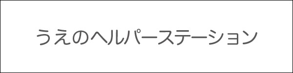 うえのヘルパーステーション
