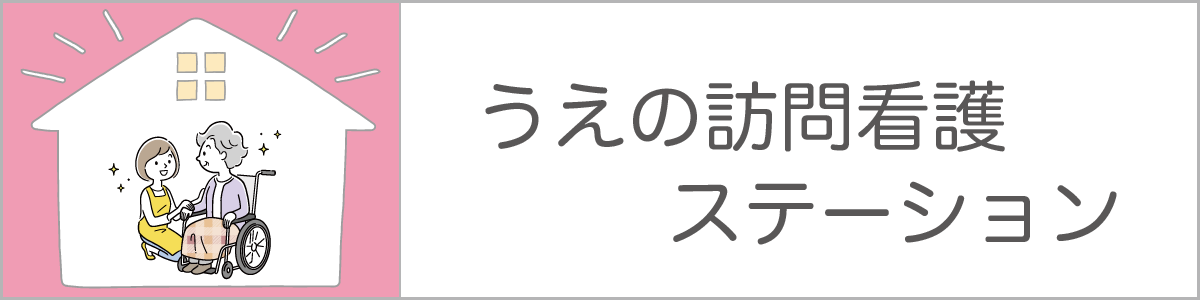 うえの訪問看護ステーション