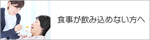 食事が飲み込めない方へ　嚥下