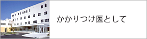 かかりつけ医として